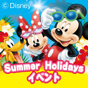 ディズニー英語システム　 Summer Holidays抽選会イベント