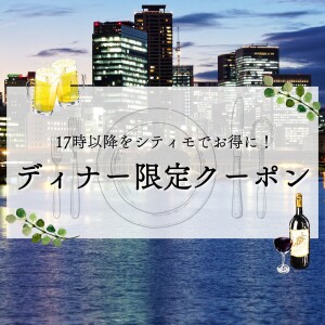ディナー限定グルメクーポン