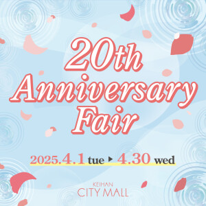 京阪シティモール20周年アニバーサリーフェア
