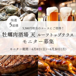 \牡蠣肉酒場 天ルーフトップテラス モニター募集/