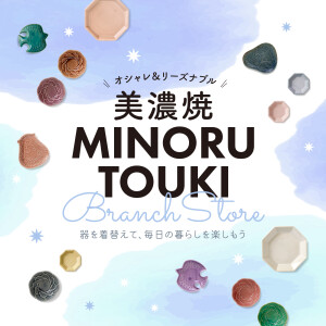 みのる陶器