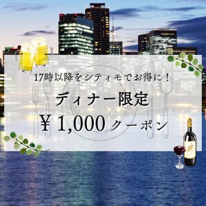 秋のディナー限定グルメクーポン
