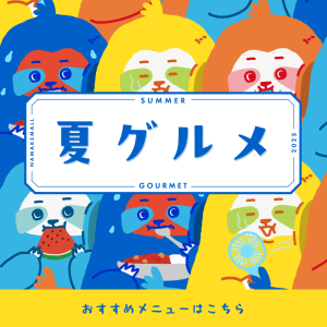 おすすめ夏グルメ