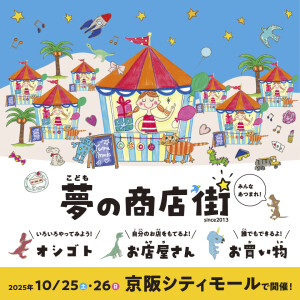 子ども夢の商店街
