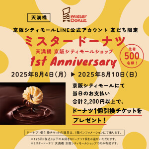 ＼ミスタードーナツ 天満橋京阪シティモールショップ1st Anniversary／ ドーナツ1個引換チケットプレゼント🍩💛