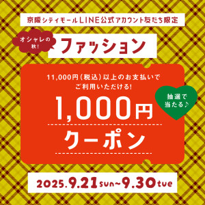 Autumn Collection♡オシャレの秋！LINE友だち限定！ファッション1,000円クーポン