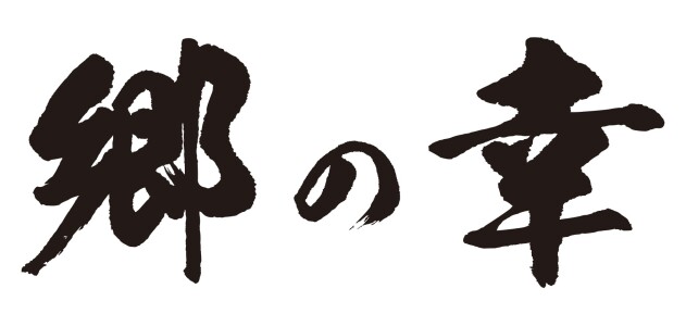 「郷の幸」閉店のお知らせ