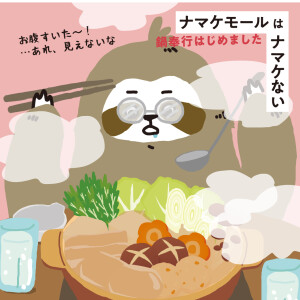 お鍋・あったか関連特集