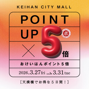 おけいはんポイント5倍キャンペーン