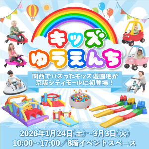 【初登場】キッズゆうえんちがやってくる！