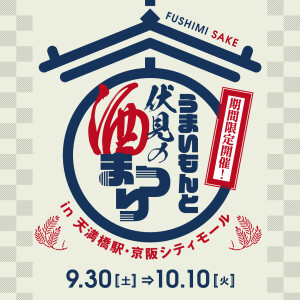 【予告】うまいもんと伏見の酒まつりin天満橋駅・京阪シティモール開催決定！