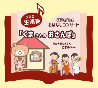 【シティモdeサマーイベント】おはなしコンサート