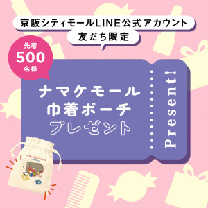 ナマケモール巾着ポーチプレゼント