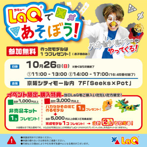 【参加無料】LaQ(ラキュー)ハカセがやってくる！