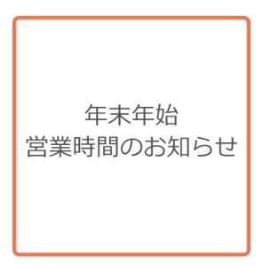 年末年始の営業時間について