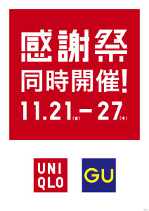 ユニクロ・GU感謝祭