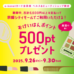 Autumn Collection♡e-kenetカード会員様限定！ヘルス＆ビューティーショップ限定おけいはんポイントプレゼント✨