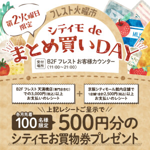 ＼第2火曜日限定／フレスト火曜市 シティモdeまとめ買いDAY