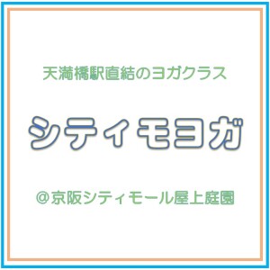 天満橋 シティモヨガ