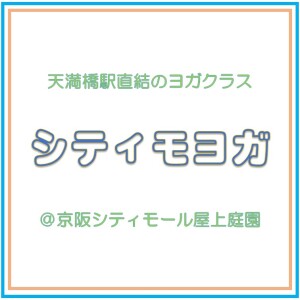 天満橋 シティモヨガ