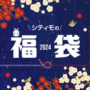 ＼シティモの福袋 2024／　ご予約スタート！