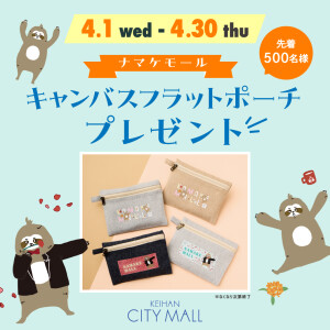 ナマケモール キャンバスフラットポーチプレゼント
