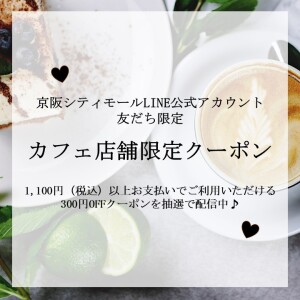 【カフェ店舗限定クーポン】第一弾！