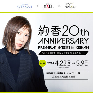 絢香 20th ANNIVERSARY PREMIUM WEEKS in KEIHAN　「おかえり絢香」 京阪から贈る20周年のエール