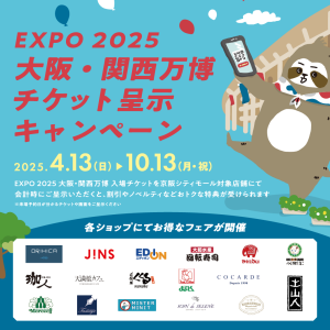 EXPO 2025 大阪・関西万博 入場 チケット呈示キャンペーン