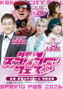 【予告】シティモスプリングフェス開催！