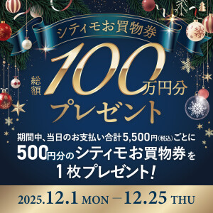 総額100万円分！シティモお買物券プレゼント