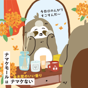 金木犀特集