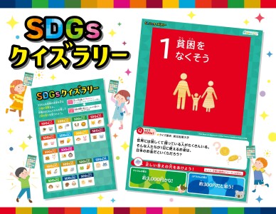 【シティモdeサマーイベント】SDGsクイズラリー