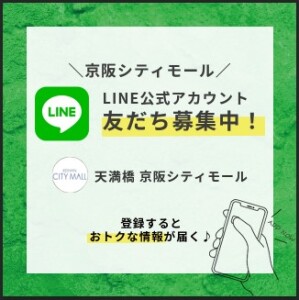 京阪シティモールLINE公式アカウント