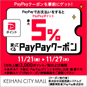 最大5％戻ってくる！PayPayクーポンキャンペーン