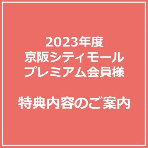 2023年度京阪シティモールプレミアム会員様　特典内容のご案内