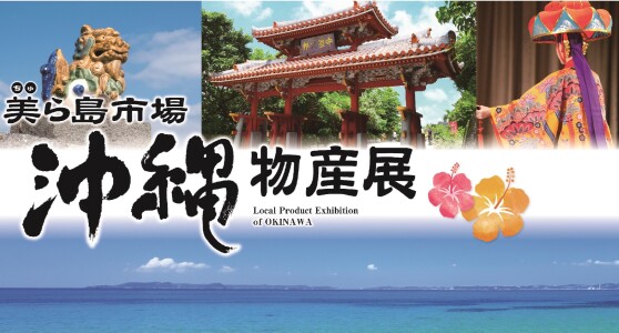 沖縄物産展 美ら島市場