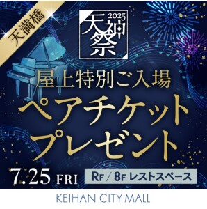 【2025 天神祭】8階・屋上特別ご入場ペアチケット プレゼント