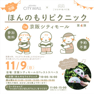 ＼こども本の森 中之島presents／ほんのもりピクニック in 京阪シティモール第4弾