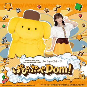 ポムポムプリン 30周年 スペシャルステージ　〜ぱぴぷぺPom！〜