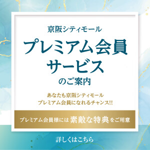 2025年度京阪シティモールプレミアム会員様　特典内容のご案内