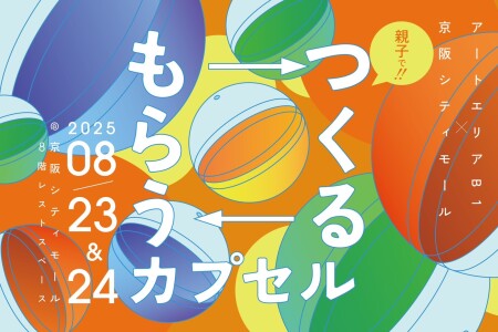 【シティモdeサマーイベント】親子で!!「つくる⇄もらう」カプセル