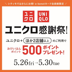 おけいはんポイント5倍期間中！ユニクロではもっとお得！