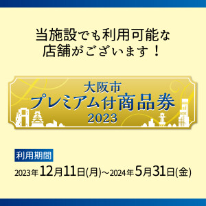 大阪市プレミアム付商品券 2023