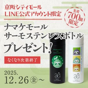 ナマケモール スリムサーモステンレスボトルプレゼント