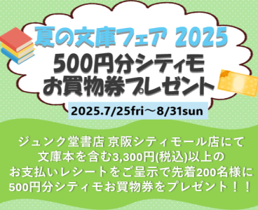 \ジュンク堂書店/ 夏の文庫フェア2025 【500円分シティモお買物券プレゼント】