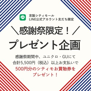 ＼ユニクロ・GU 感謝祭限定！／お買物券プレゼント企画