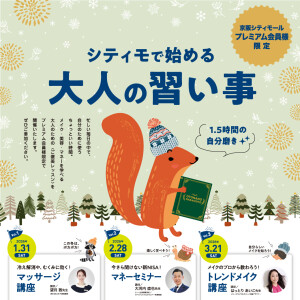 【プレミアム会員様限定】シティモで始める♪大人の習い事