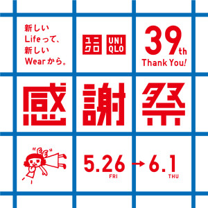 ユニクロ感謝祭