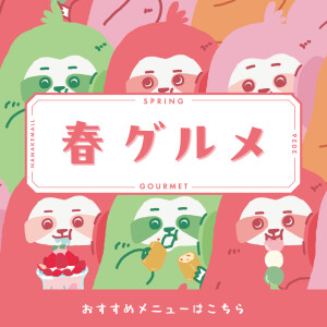 【おすすめ】春グルメ